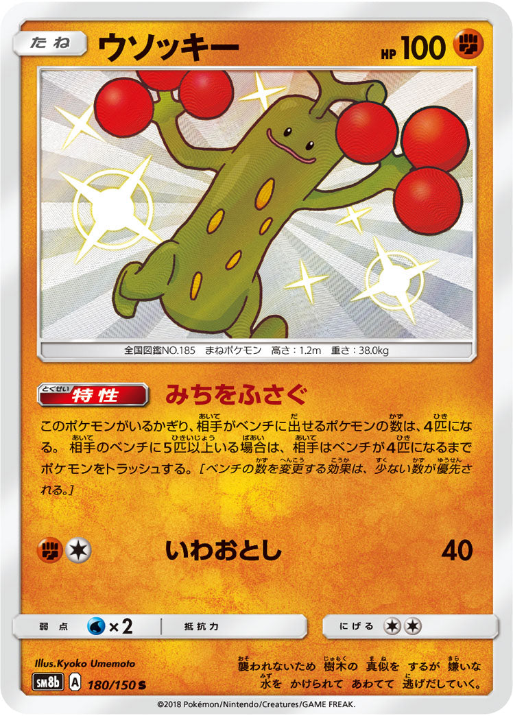 ウソッキー[180/150][S][SM8b]