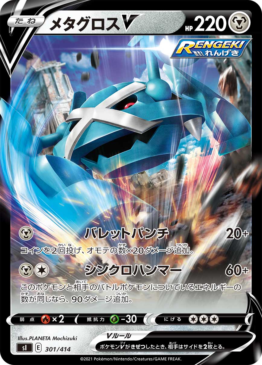メタグロスV(ノーマル仕様)[301/414][-][SI]