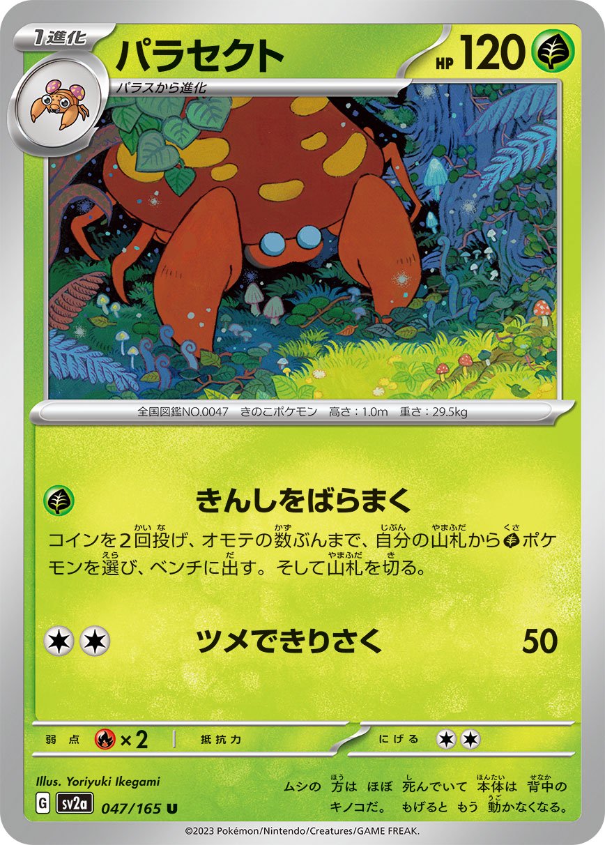 パラセクト[047/165][U][SV2a]