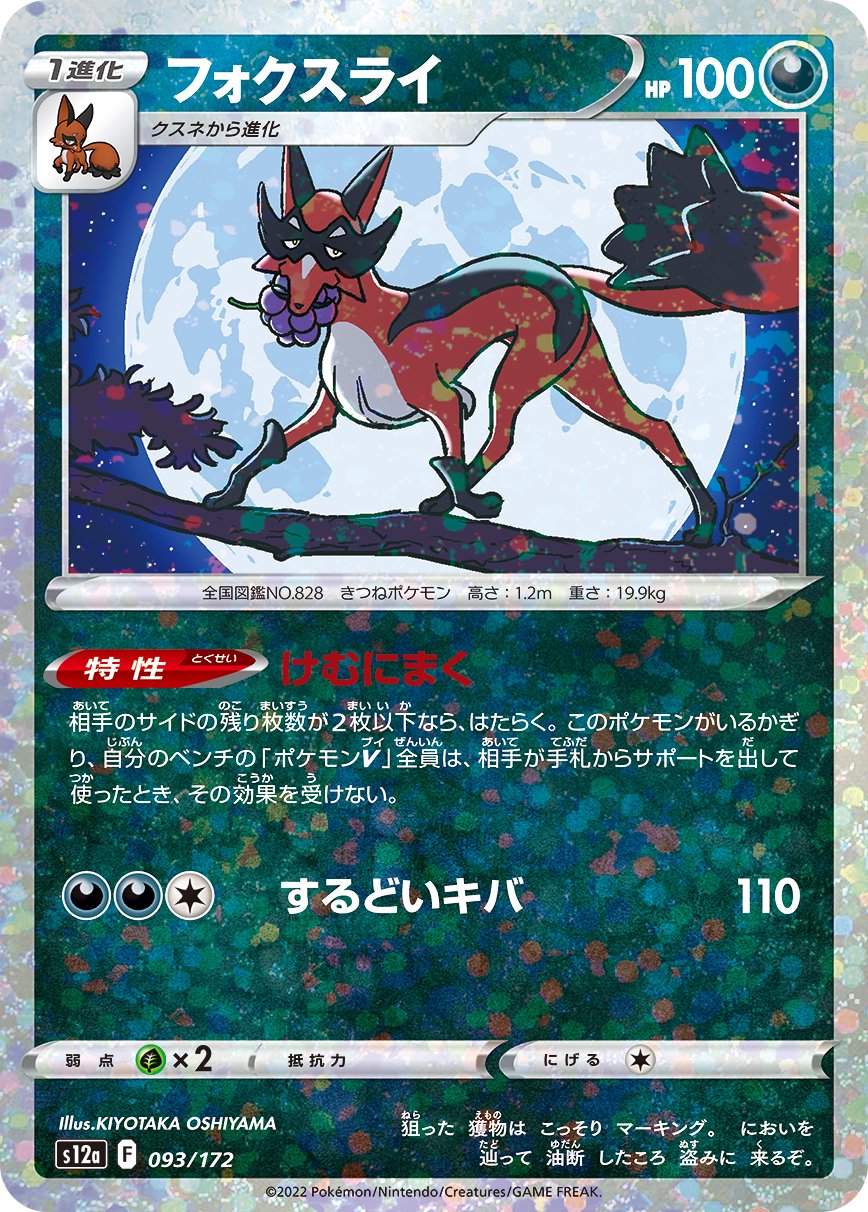 フォクスライ(ミラー)[093/172][-][S12a]