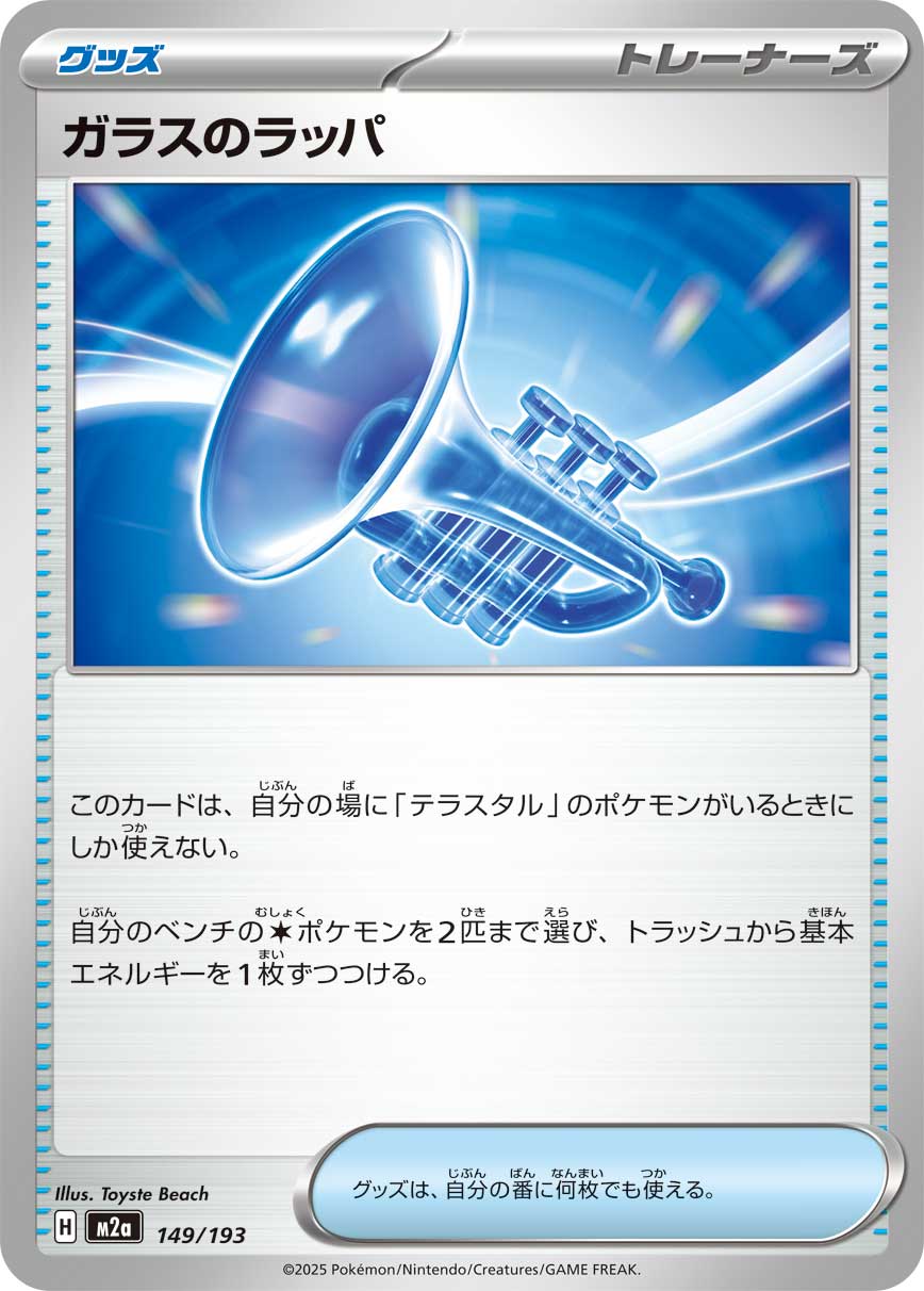 ガラスのラッパ[149/193][-][M2a]