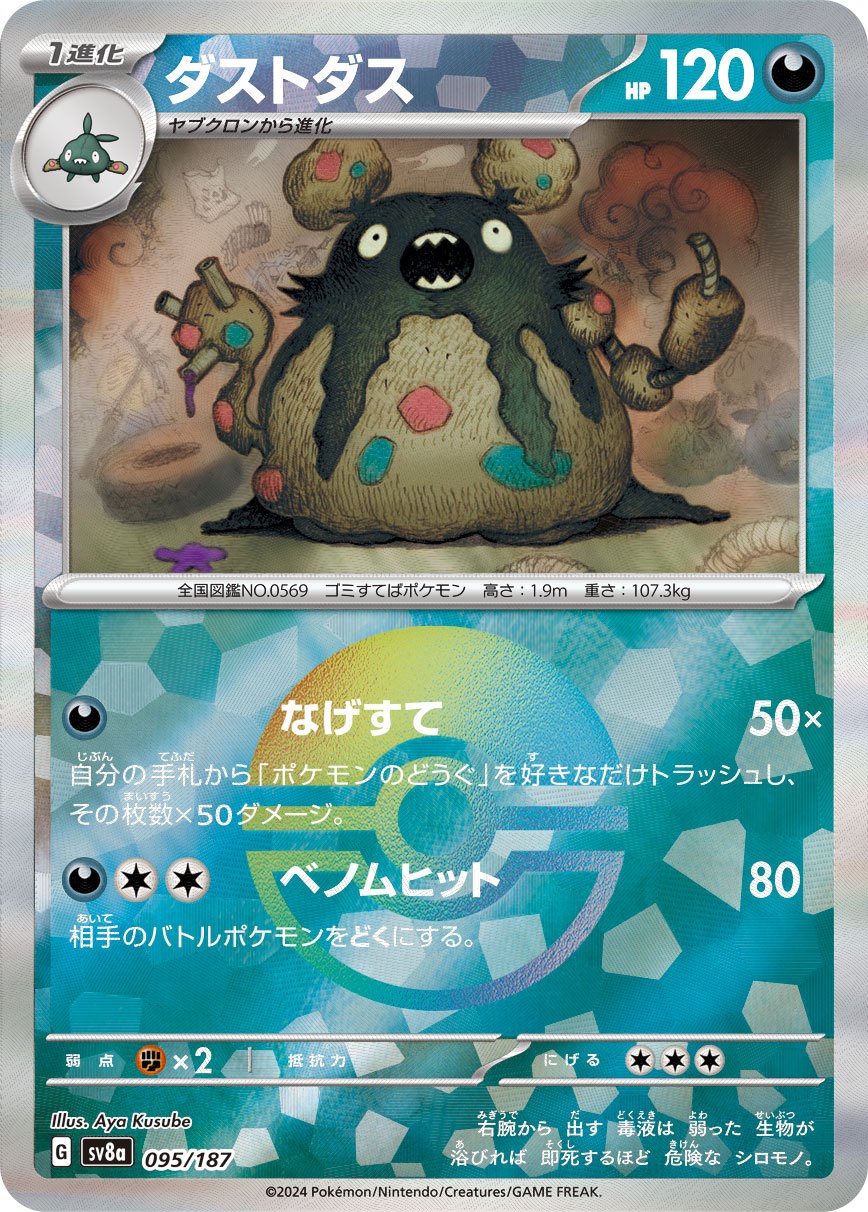 ダストダス(マスターボールミラー)[095/187][-][SV8a]