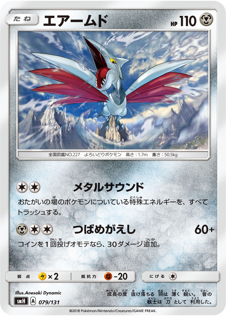 エアームド[079/131][-][SMH]