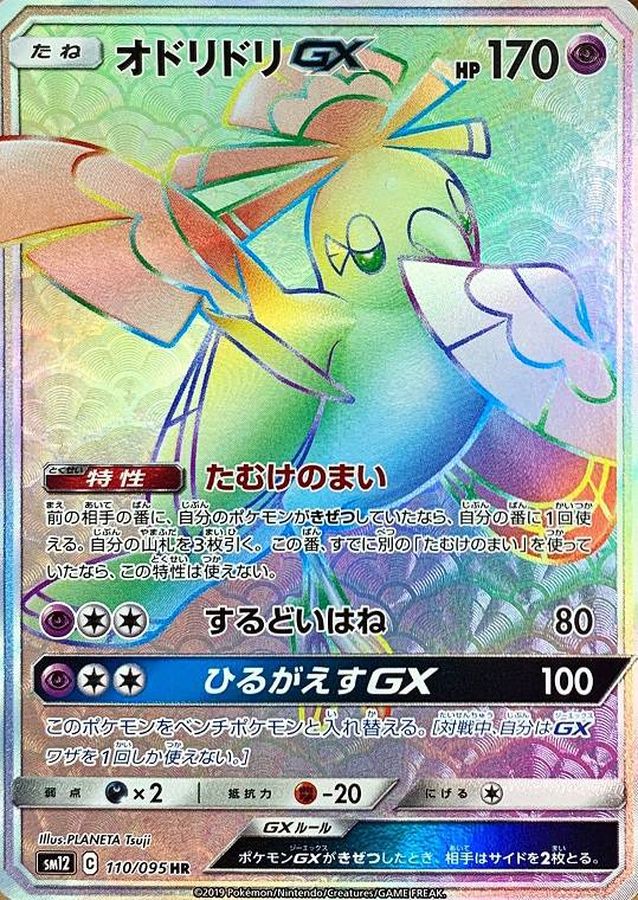 オドリドリGX[110/095][HR][SM12]