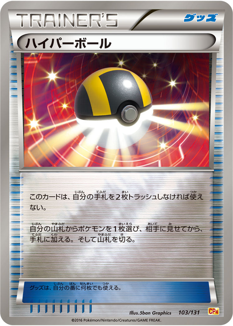 ハイパーボール[103/131][-][CP4]