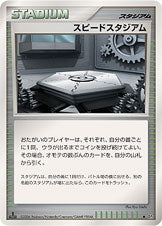 スピードスタジアム[-][◆][DP1]
