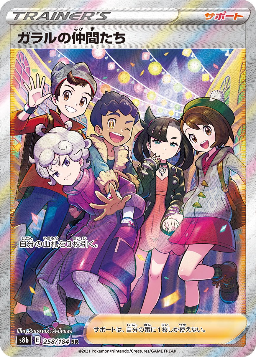 ガラルの仲間たち[258/184][SR][S8b]