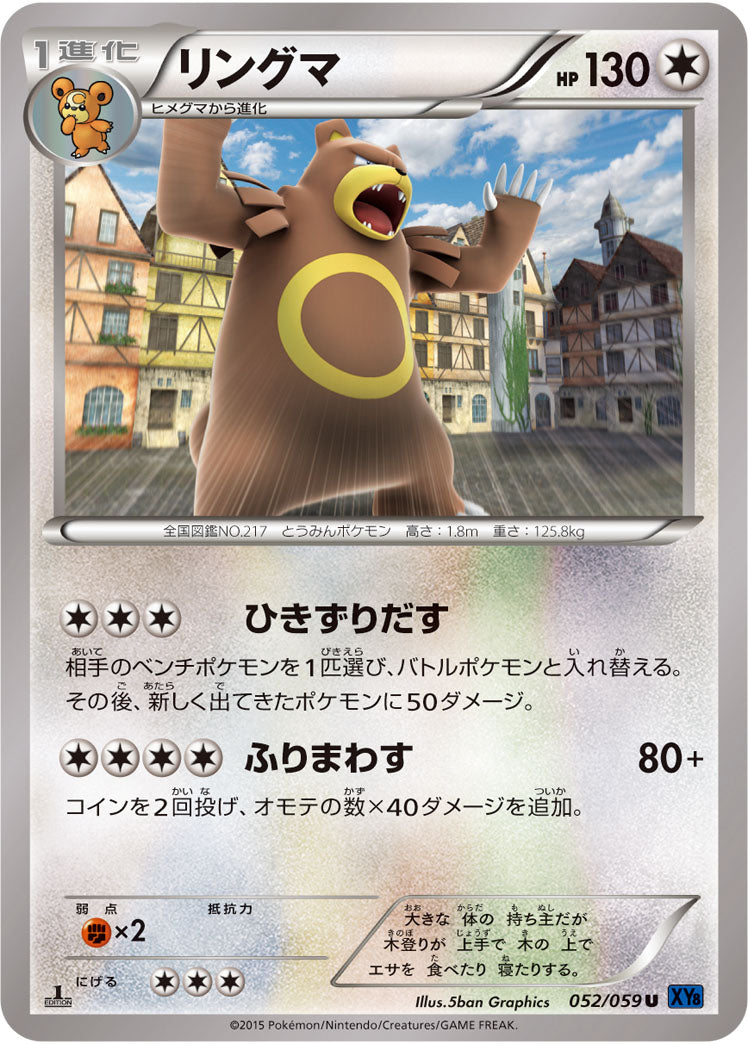 リングマ[052/059][U][XY8青]