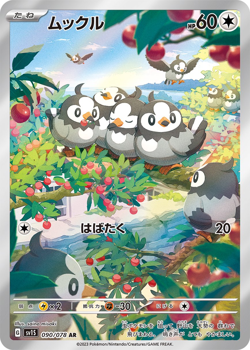ムックル[090/078][AR][SV1S]