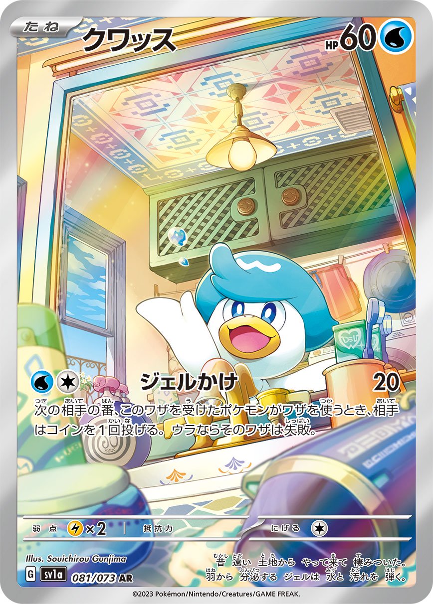 クワッス[081/073][AR][SV1a]