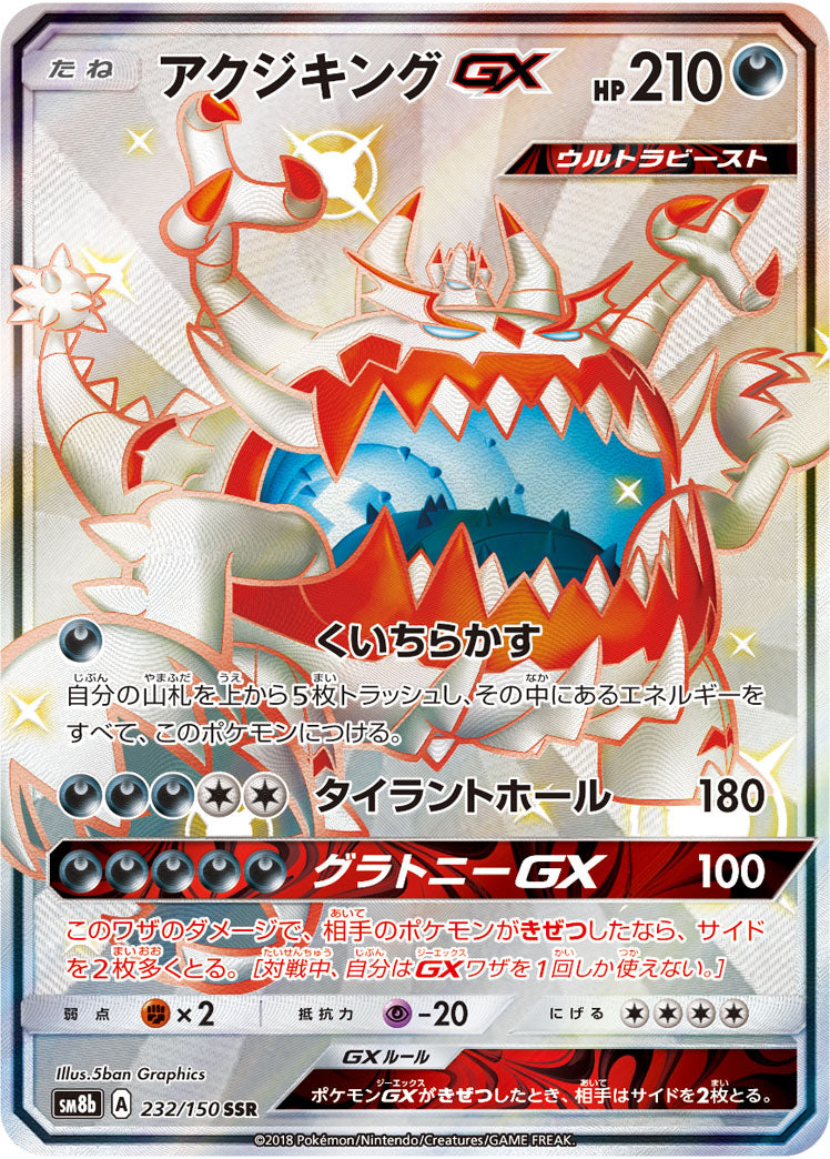 アクジキングGX[232/150][SSR][SM8b]