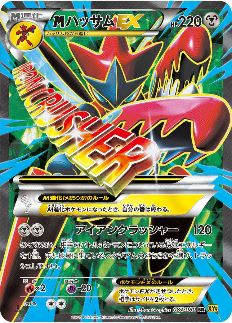 MハッサムEX[087/080][SR][XY9]