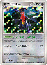 ガブリアス[DPBP#504][★][DP2]
