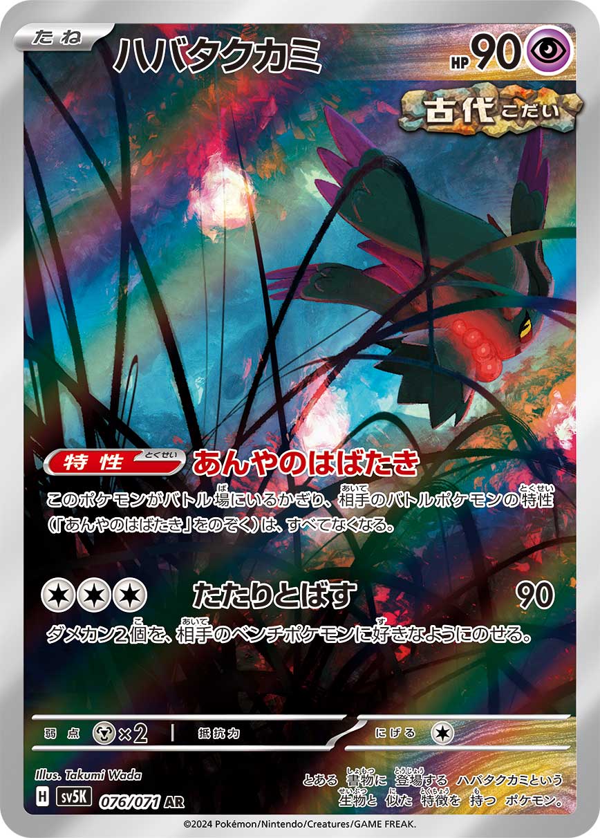 ハバタクカミ[076/071][AR][SV5K]