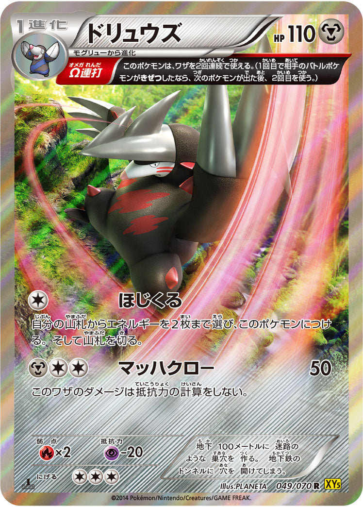 ドリュウズ[049/070][R][XY5黄]