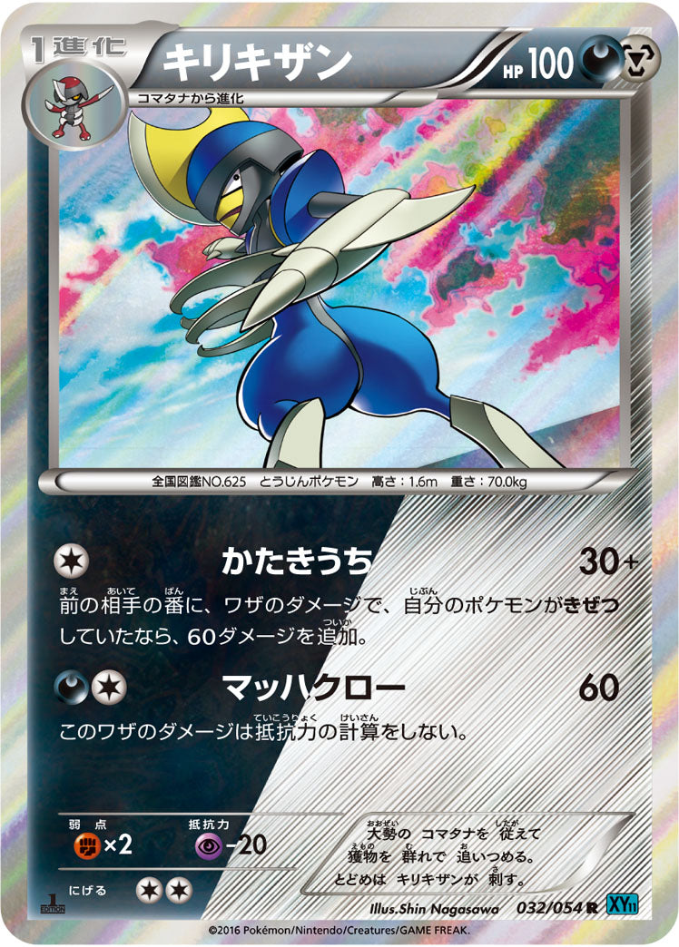 キリキザン[032/054][R][XY11青]
