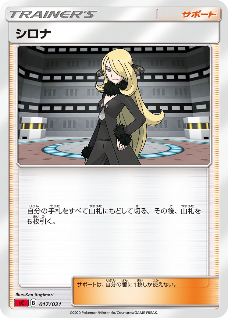 シロナ[017/021][-][SC炎]