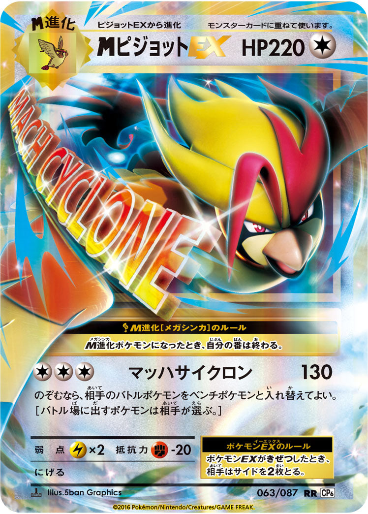 MピジョットEX[063/087][RR][CP6]