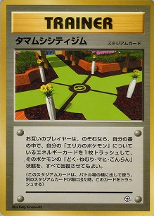 タマムシシティジム(旧裏)[-/-][-][構築済みデッキ ポケモンジム 第2弾「タマムシシティジム エリカ」]