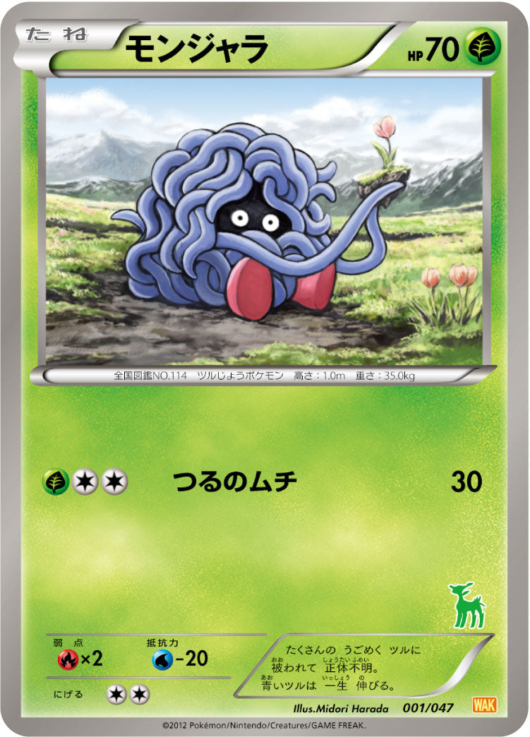 モンジャラ[001/047][-][WAK]