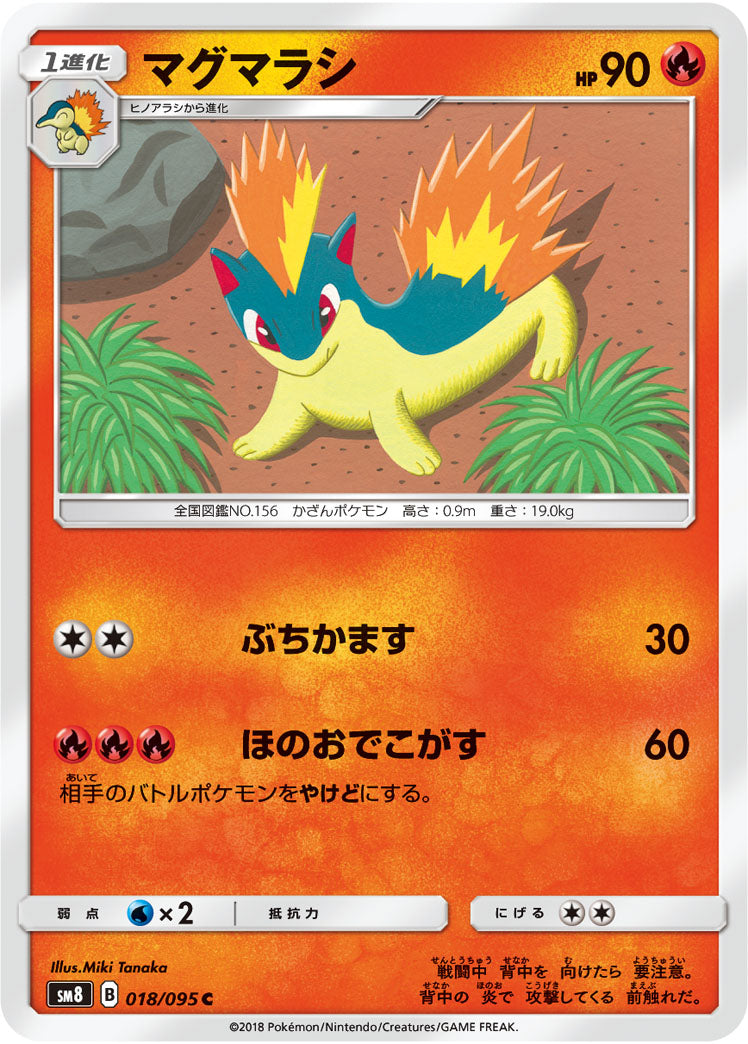 マグマラシ[018/095][R][SM8]