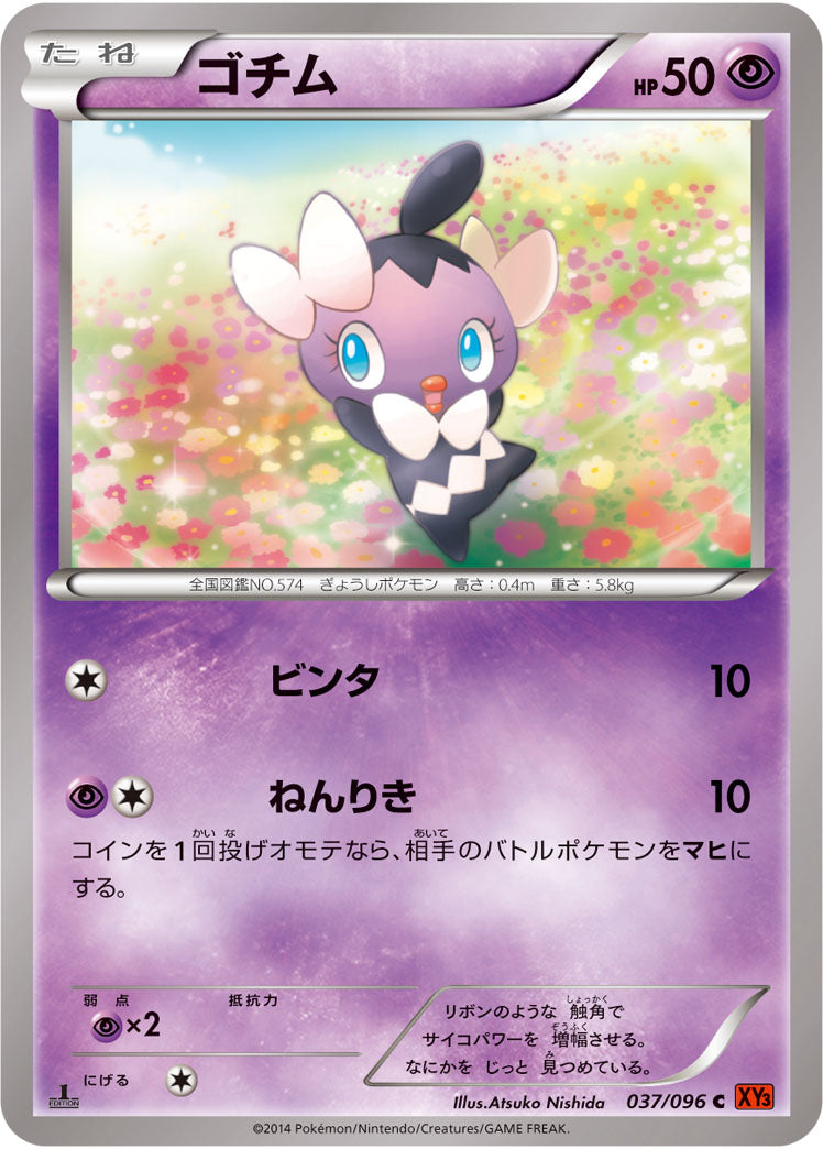 ゴチム[037/096][C][XY3]
