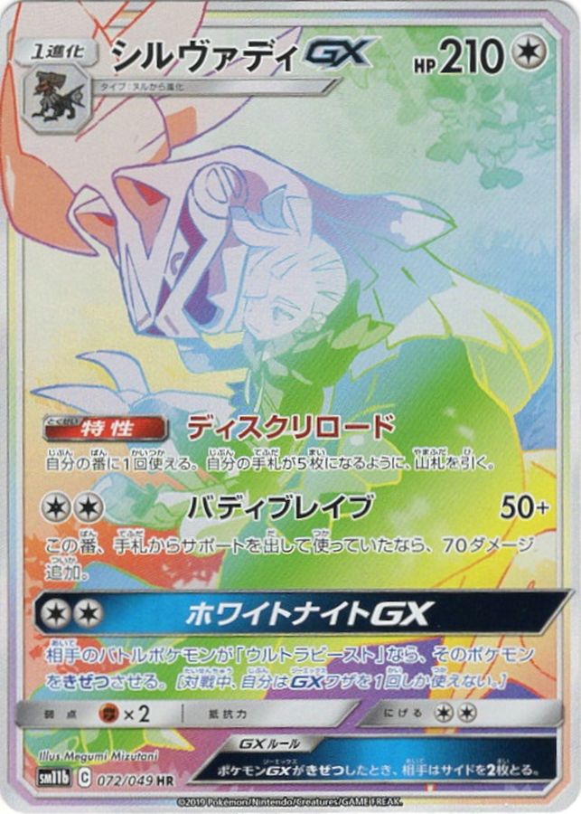 シルヴァディGX[072/049][HR][SM11b]