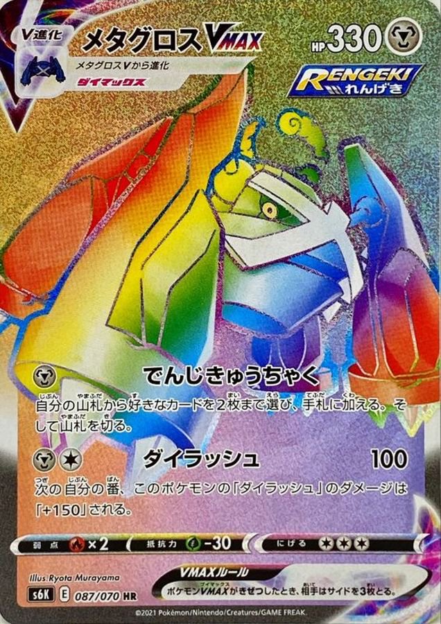 メタグロスVMAX[087/070][HR][S6K]