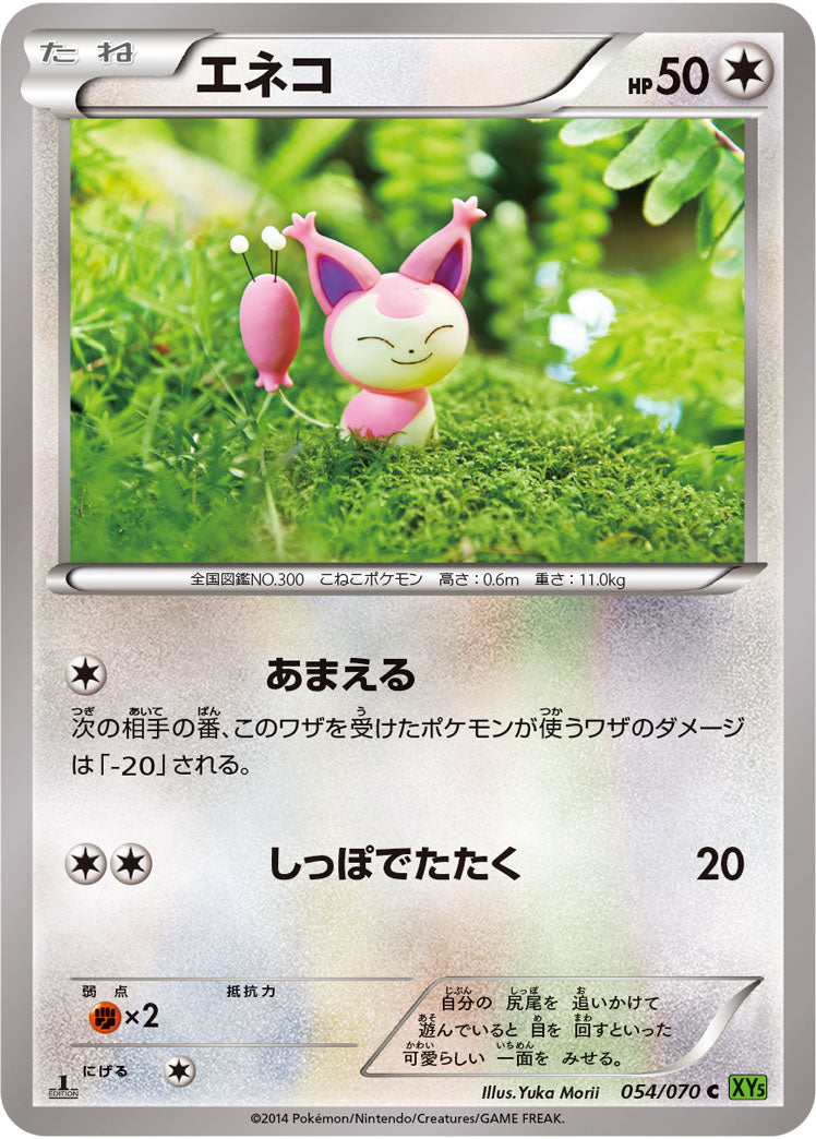 エネコ[054/070][C][XY5緑]