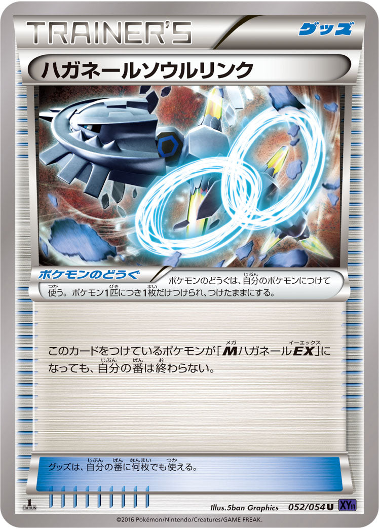 ハガネールソウルリンク[052/054][U][XY11紫]