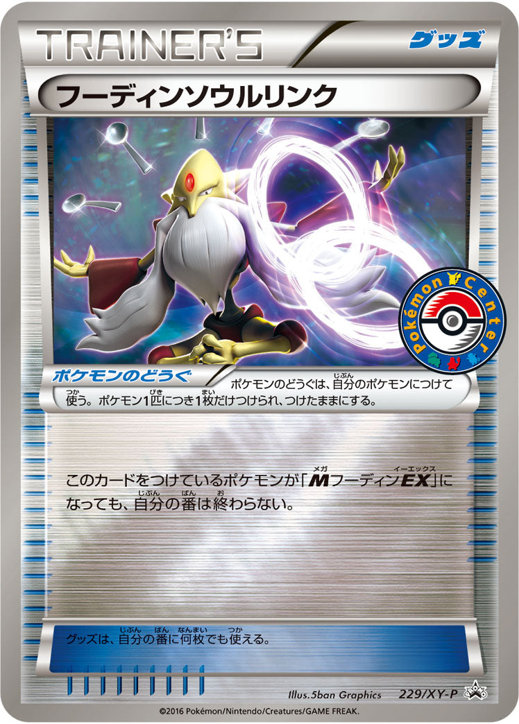 フーディンソウルリンク[229/XY-P][P][プロモ]