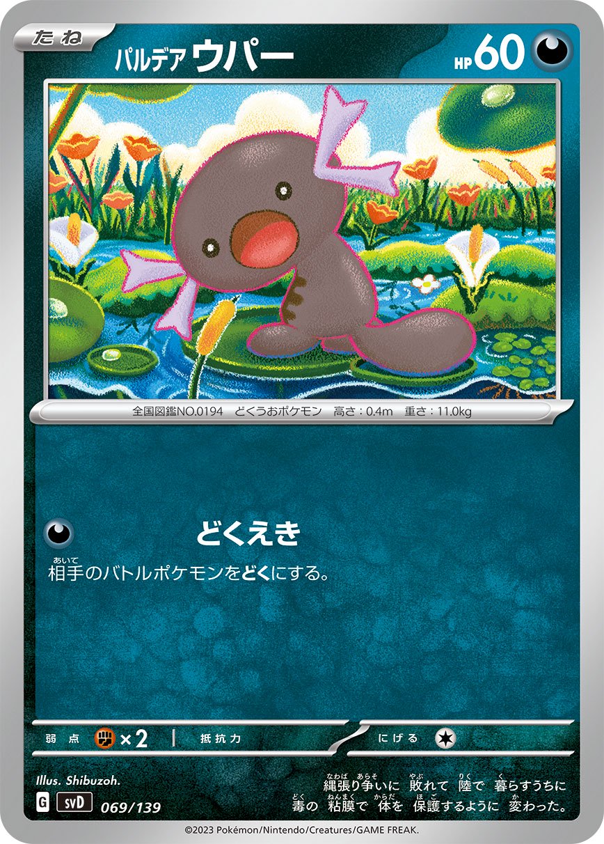 パルデアウパー[069/139][-][SVD]