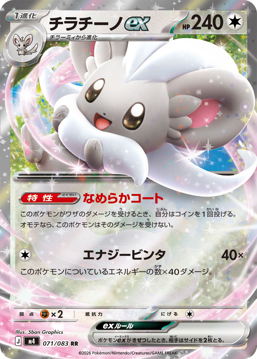チラチーノex[071/083][RR][M4]