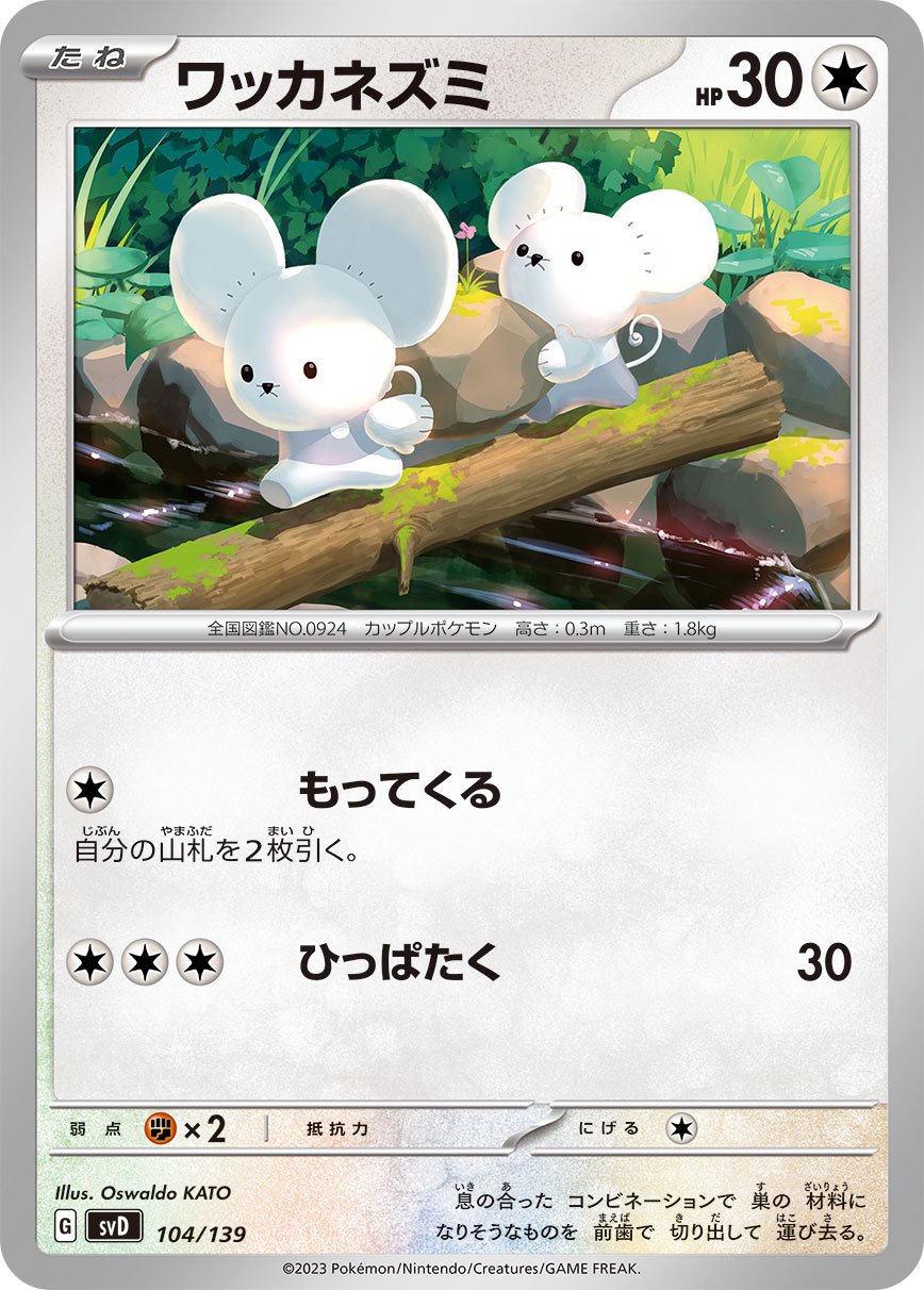 ワッカネズミ[104/139][-][SVD]