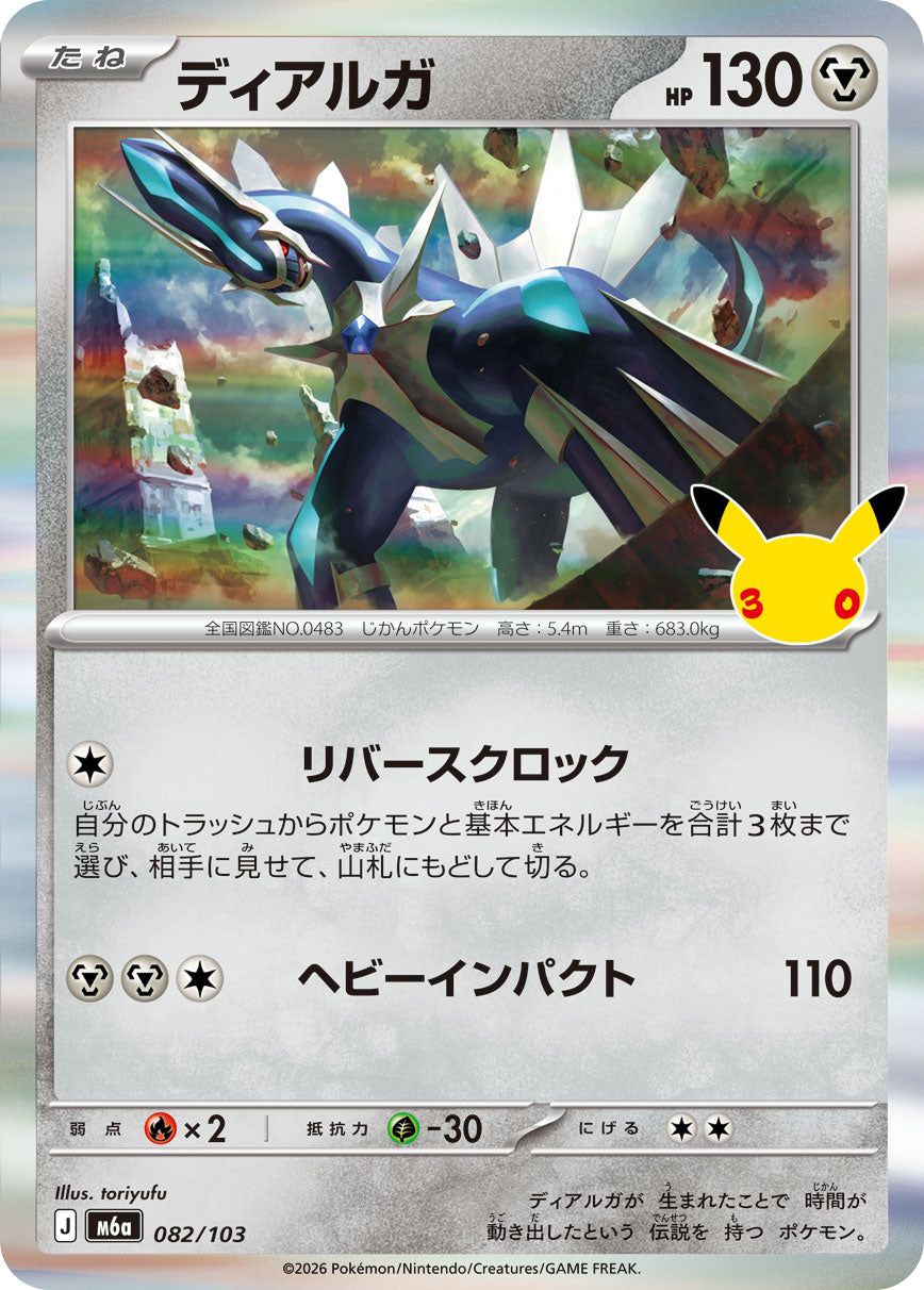 ディアルガ[082/103][-][M6a]
