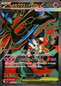 メガフラエッテex[099/083][SR][M4]