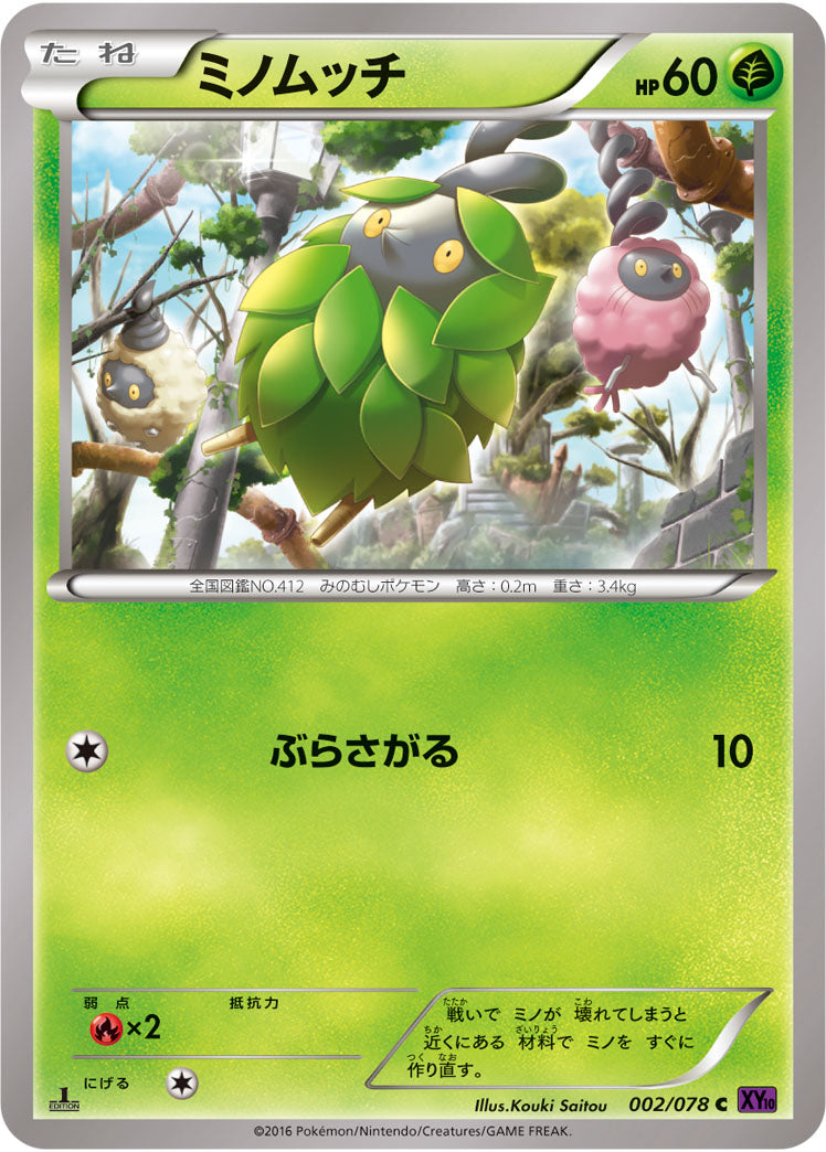 ミノムッチ[002/078][C][XY10]