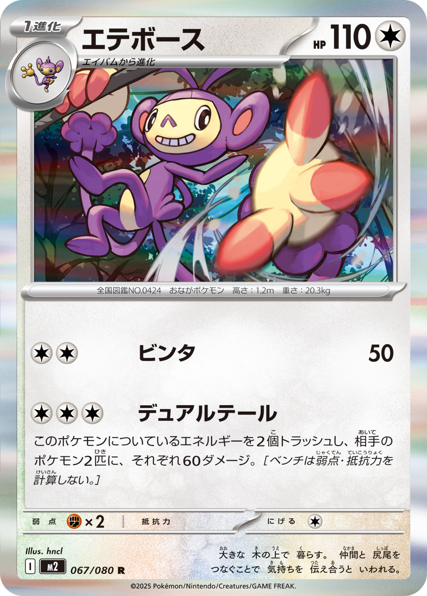 エテボース[067/080][R][M2]