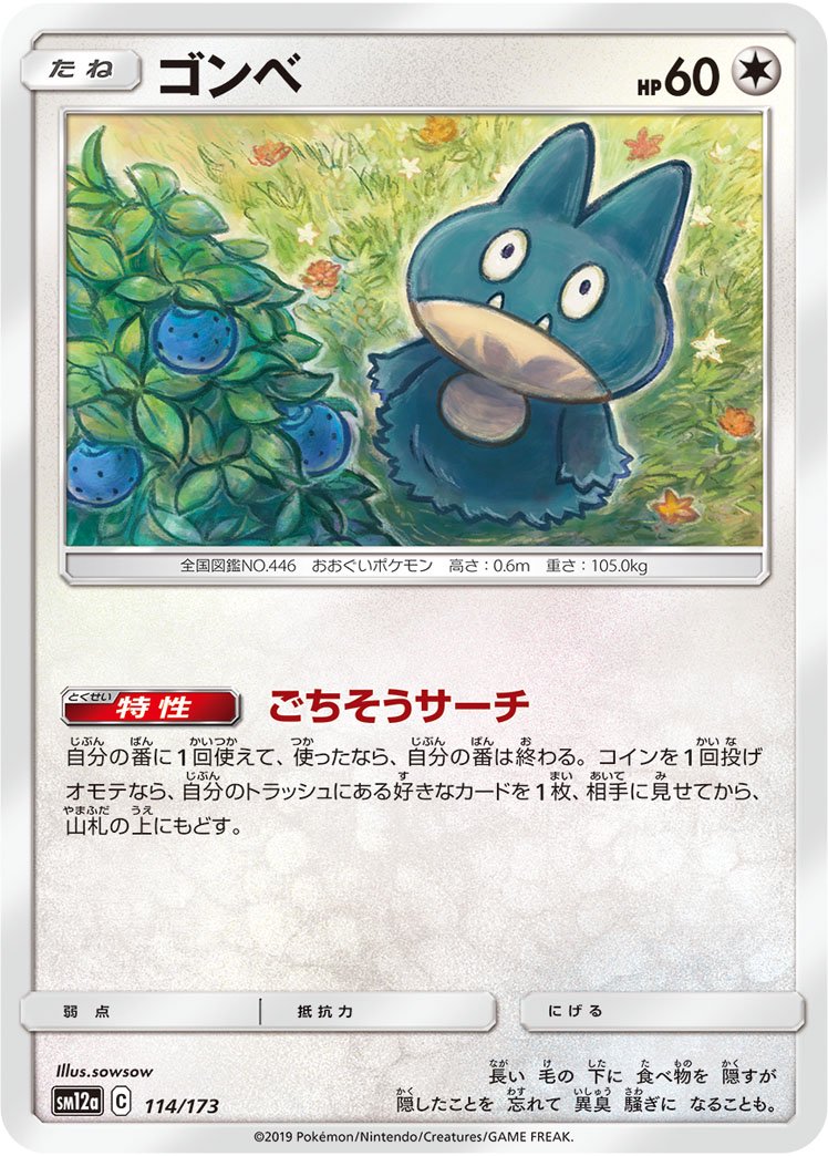 ゴンベ[114/173][-][SM12a]