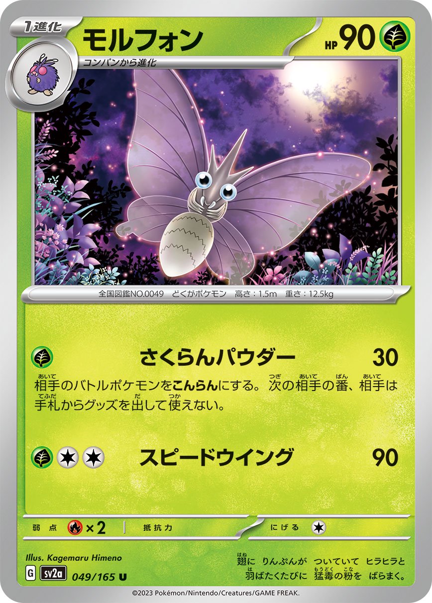モルフォン[049/165][U][SV2a]