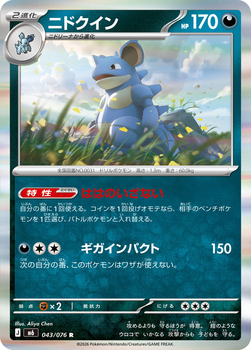 ニドクイン[043/076][R][M6]