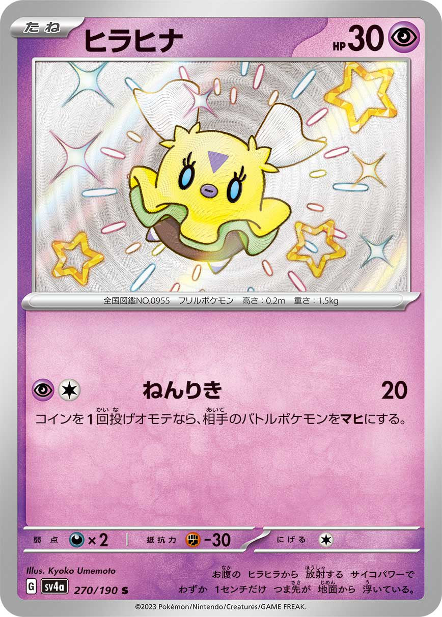 ヒラヒナ[270/190][S][SV4a]