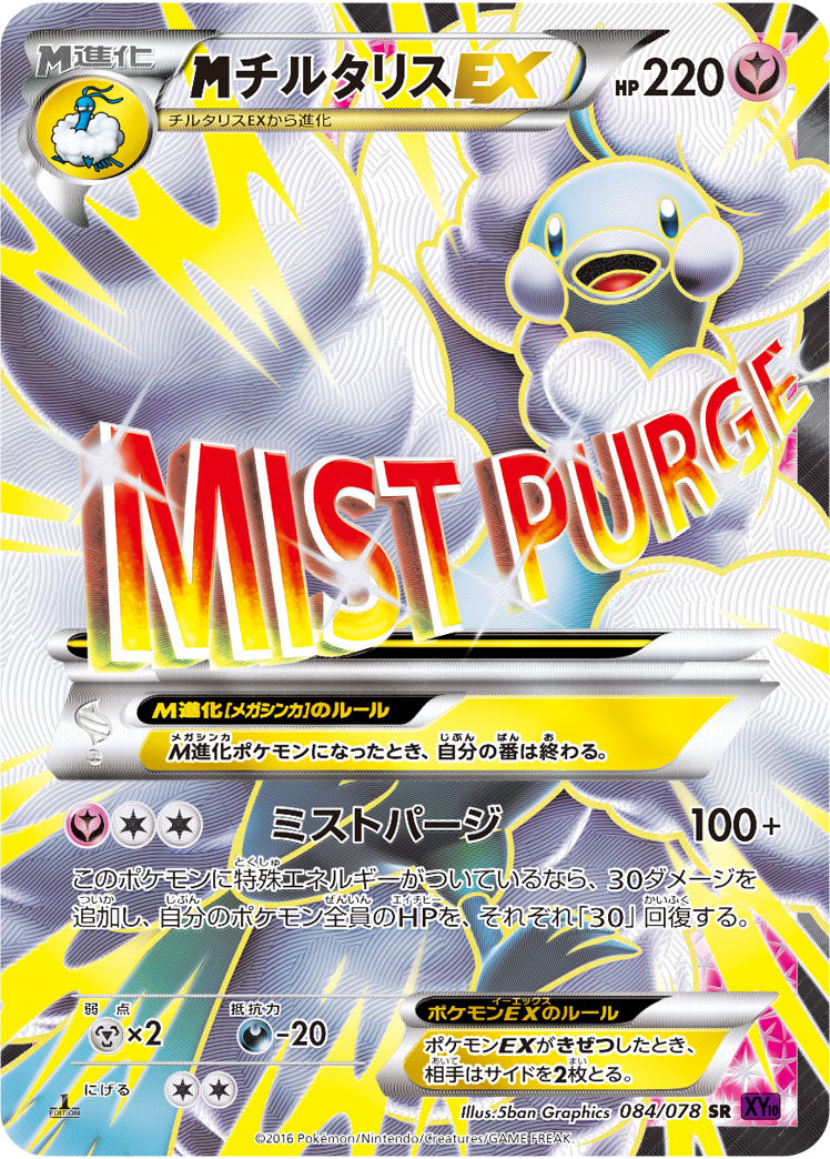 MチルタリスEX[084/078][SR][XY10]