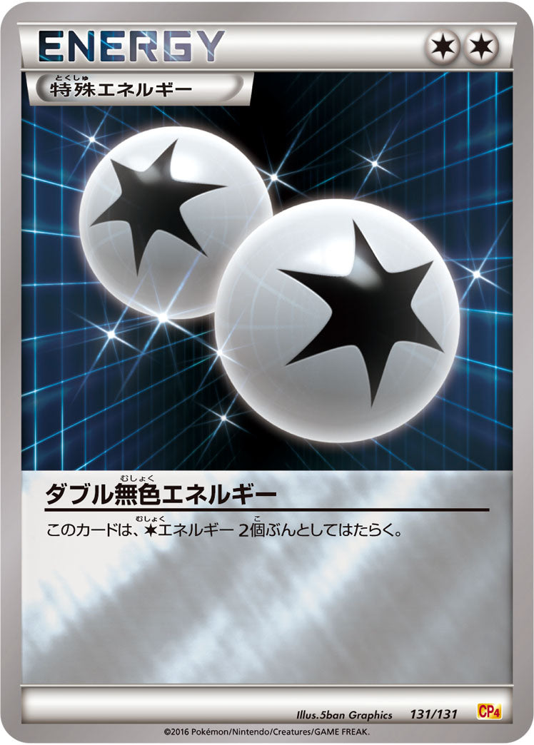 ダブル無色エネルギー[131/131][-][CP4]