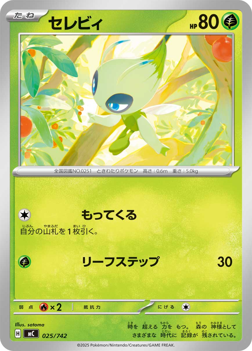 セレビィ[025/742][-][MC]