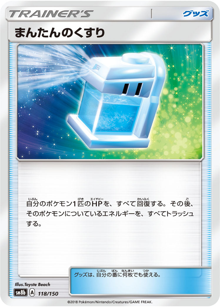 まんたんのくすり[118/150][-][SM8b]
