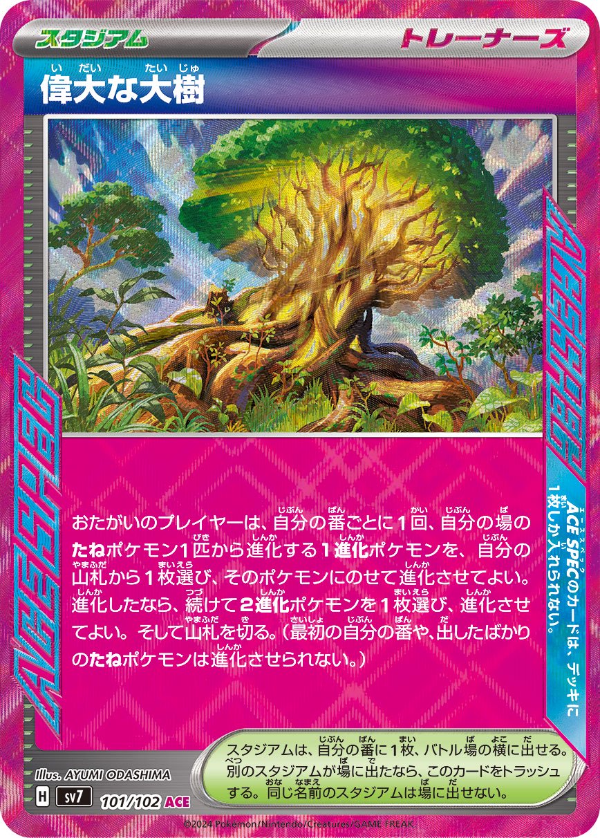 偉大な大樹[101/102][ACE][SV7]