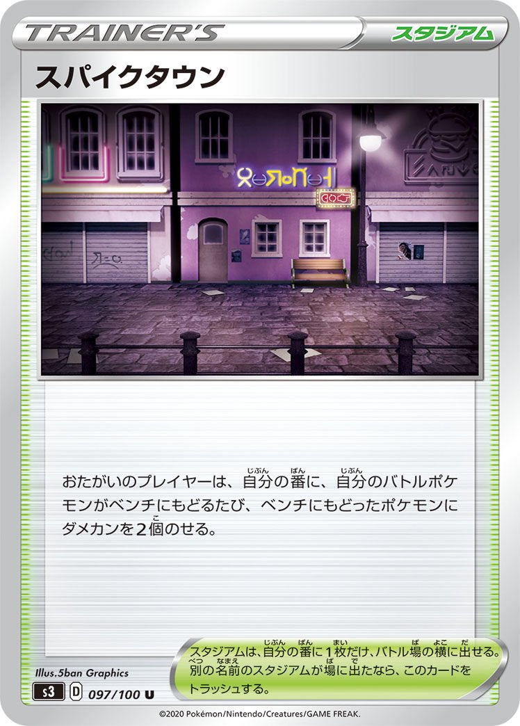 スパイクタウン[097/100][U][S3]