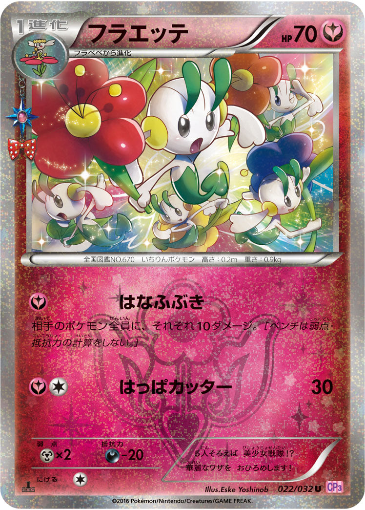 フラエッテ[022/032][U][CP3]