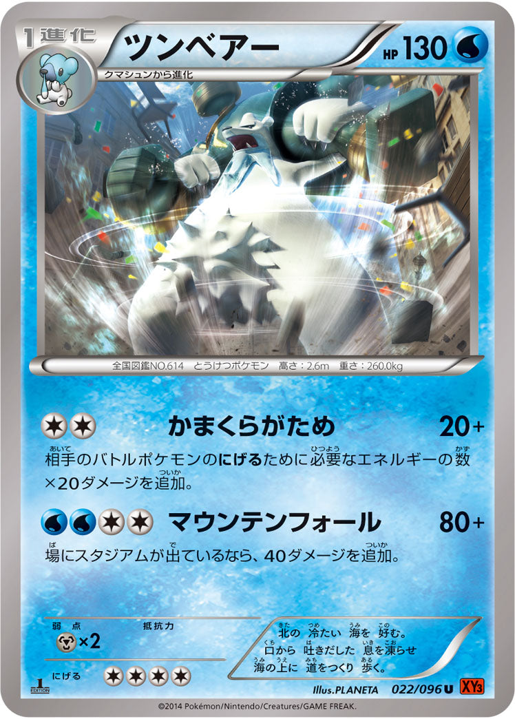 ツンベアー[022/096][U][XY3]